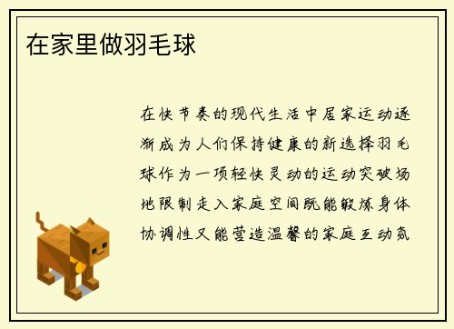 在家里做羽毛球