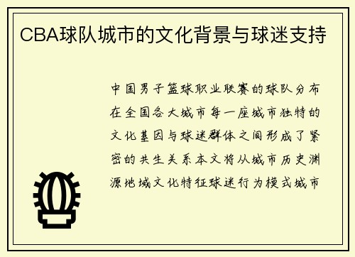 CBA球队城市的文化背景与球迷支持