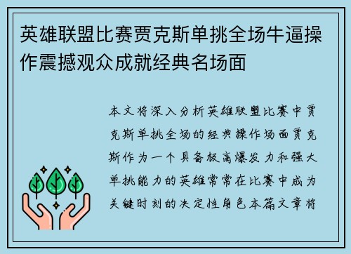 英雄联盟比赛贾克斯单挑全场牛逼操作震撼观众成就经典名场面