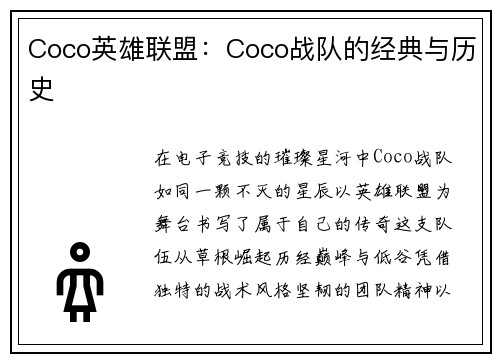 Coco英雄联盟：Coco战队的经典与历史
