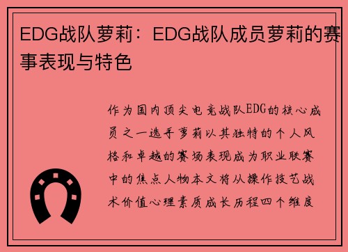 EDG战队萝莉：EDG战队成员萝莉的赛事表现与特色
