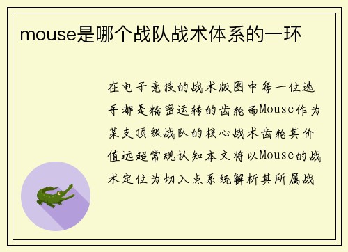 mouse是哪个战队战术体系的一环