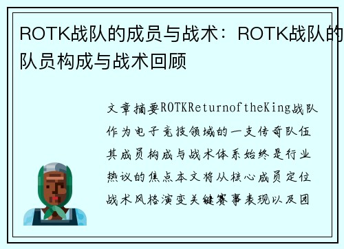 ROTK战队的成员与战术：ROTK战队的队员构成与战术回顾