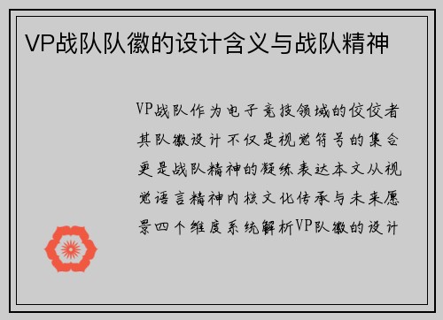 VP战队队徽的设计含义与战队精神