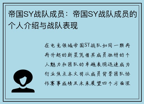 帝国SY战队成员：帝国SY战队成员的个人介绍与战队表现