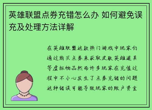 英雄联盟点券充错怎么办 如何避免误充及处理方法详解