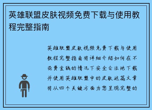 英雄联盟皮肤视频免费下载与使用教程完整指南
