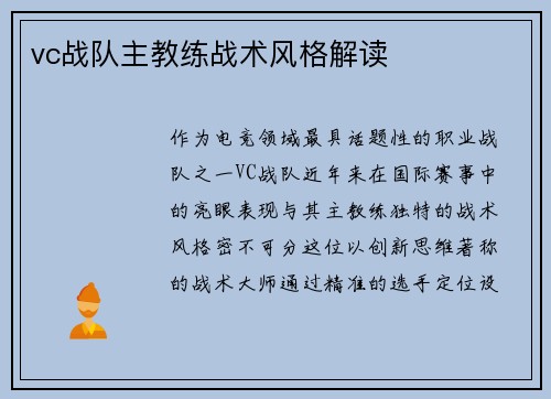 vc战队主教练战术风格解读