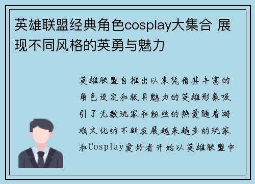 英雄联盟经典角色cosplay大集合 展现不同风格的英勇与魅力