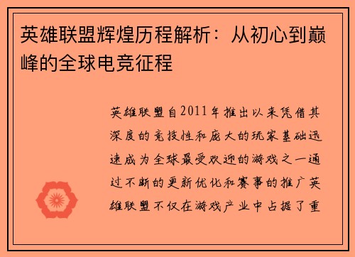 英雄联盟辉煌历程解析：从初心到巅峰的全球电竞征程