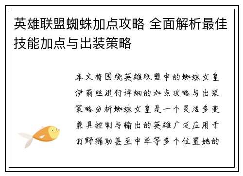 英雄联盟蜘蛛加点攻略 全面解析最佳技能加点与出装策略