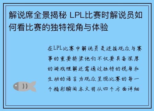 解说席全景揭秘 LPL比赛时解说员如何看比赛的独特视角与体验