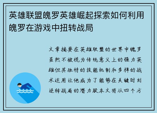英雄联盟魄罗英雄崛起探索如何利用魄罗在游戏中扭转战局