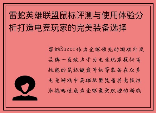 雷蛇英雄联盟鼠标评测与使用体验分析打造电竞玩家的完美装备选择