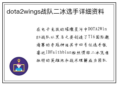 dota2wings战队二冰选手详细资料