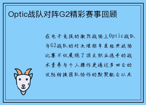 Optic战队对阵G2精彩赛事回顾