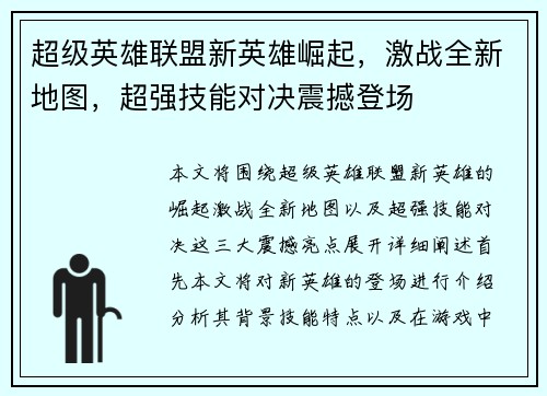 超级英雄联盟新英雄崛起，激战全新地图，超强技能对决震撼登场