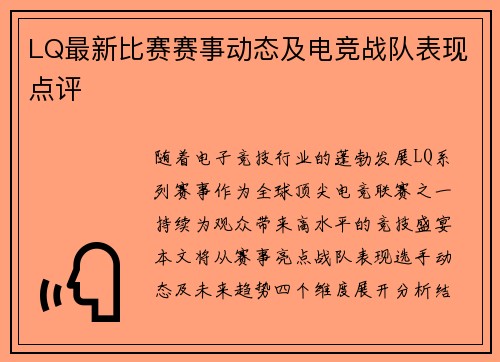 LQ最新比赛赛事动态及电竞战队表现点评