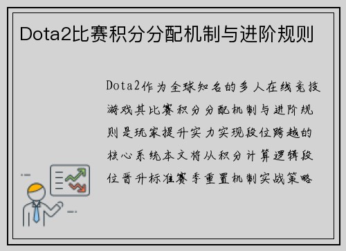 Dota2比赛积分分配机制与进阶规则