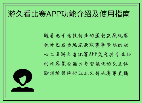 游久看比赛APP功能介绍及使用指南