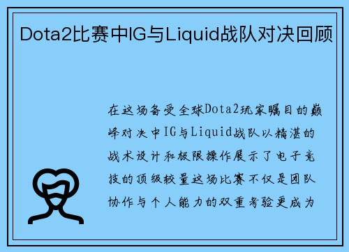 Dota2比赛中IG与Liquid战队对决回顾