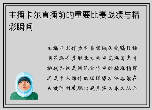 主播卡尔直播前的重要比赛战绩与精彩瞬间