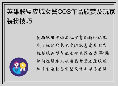 英雄联盟皮城女警COS作品欣赏及玩家装扮技巧