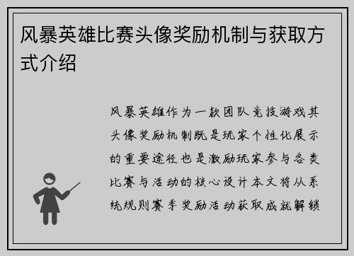 风暴英雄比赛头像奖励机制与获取方式介绍