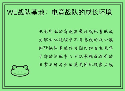 WE战队基地：电竞战队的成长环境