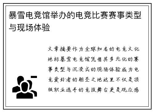 暴雪电竞馆举办的电竞比赛赛事类型与现场体验
