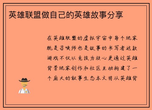 英雄联盟做自己的英雄故事分享