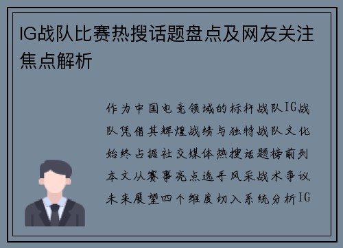 IG战队比赛热搜话题盘点及网友关注焦点解析