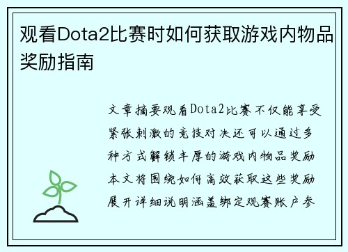 观看Dota2比赛时如何获取游戏内物品奖励指南