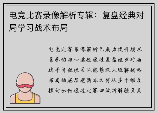 电竞比赛录像解析专辑：复盘经典对局学习战术布局