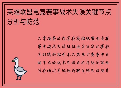 英雄联盟电竞赛事战术失误关键节点分析与防范