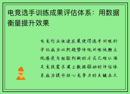 电竞选手训练成果评估体系：用数据衡量提升效果