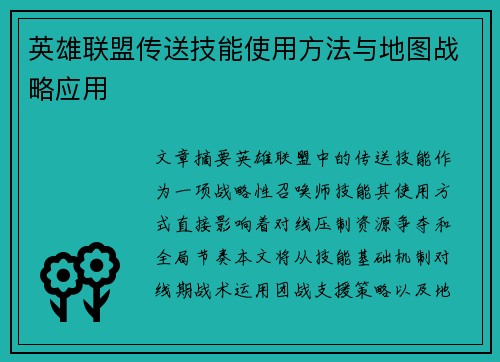 英雄联盟传送技能使用方法与地图战略应用