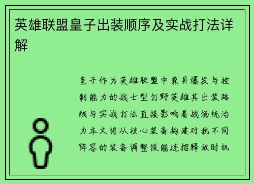 英雄联盟皇子出装顺序及实战打法详解