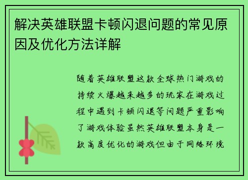 解决英雄联盟卡顿闪退问题的常见原因及优化方法详解
