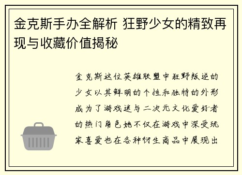 金克斯手办全解析 狂野少女的精致再现与收藏价值揭秘