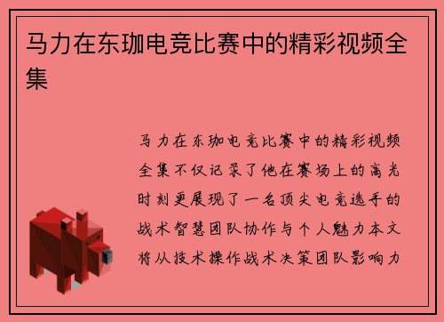 马力在东珈电竞比赛中的精彩视频全集