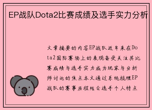 EP战队Dota2比赛成绩及选手实力分析