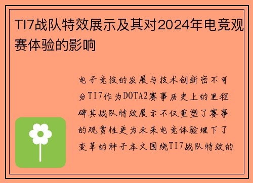 TI7战队特效展示及其对2024年电竞观赛体验的影响
