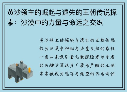 黄沙领主的崛起与遗失的王朝传说探索：沙漠中的力量与命运之交织