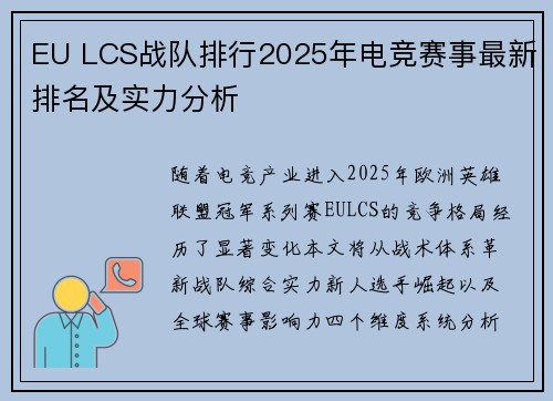 EU LCS战队排行2025年电竞赛事最新排名及实力分析