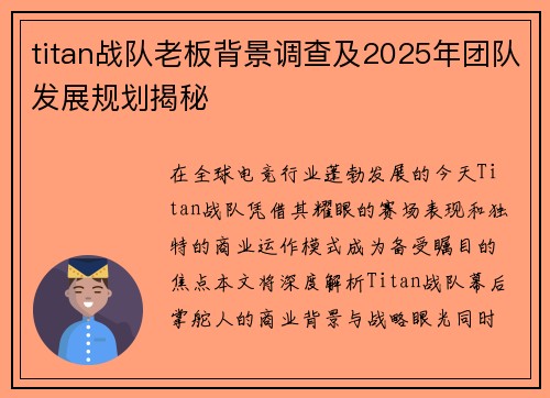 titan战队老板背景调查及2025年团队发展规划揭秘