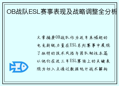 OB战队ESL赛事表现及战略调整全分析