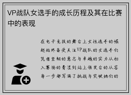 VP战队女选手的成长历程及其在比赛中的表现