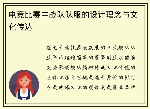 电竞比赛中战队队服的设计理念与文化传达