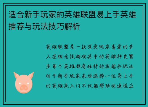 适合新手玩家的英雄联盟易上手英雄推荐与玩法技巧解析